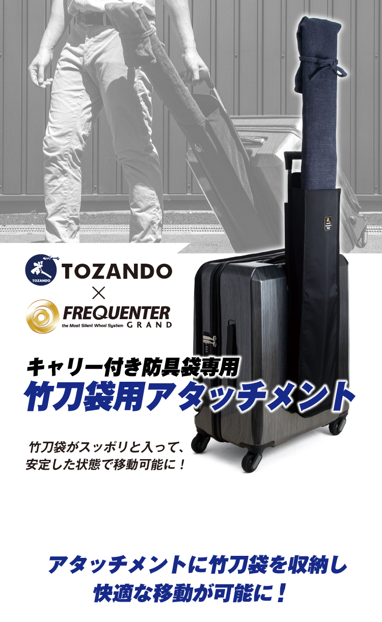 竹刀袋アタッチメント