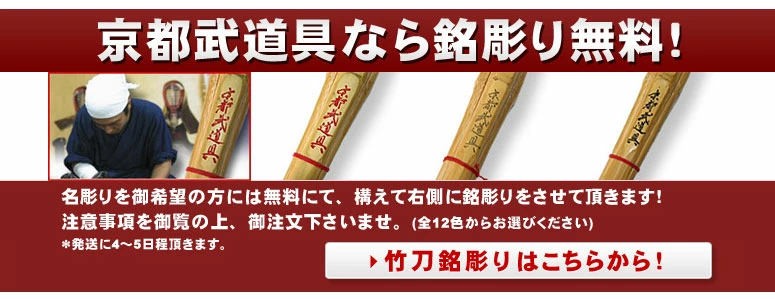 京都武道具なら剣道竹刀への銘彫り無料