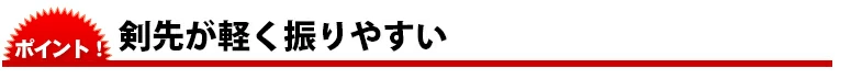 剣先が軽く振りやすい