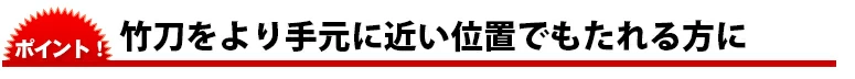 竹刀をより手元に近い位置でもたれる方に