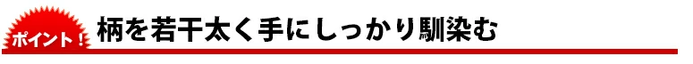 柄を若干太く手にしっかり馴染む