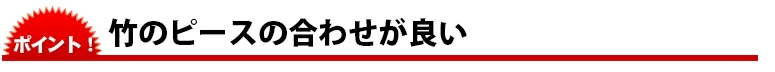 手元重心の試合向け竹刀！