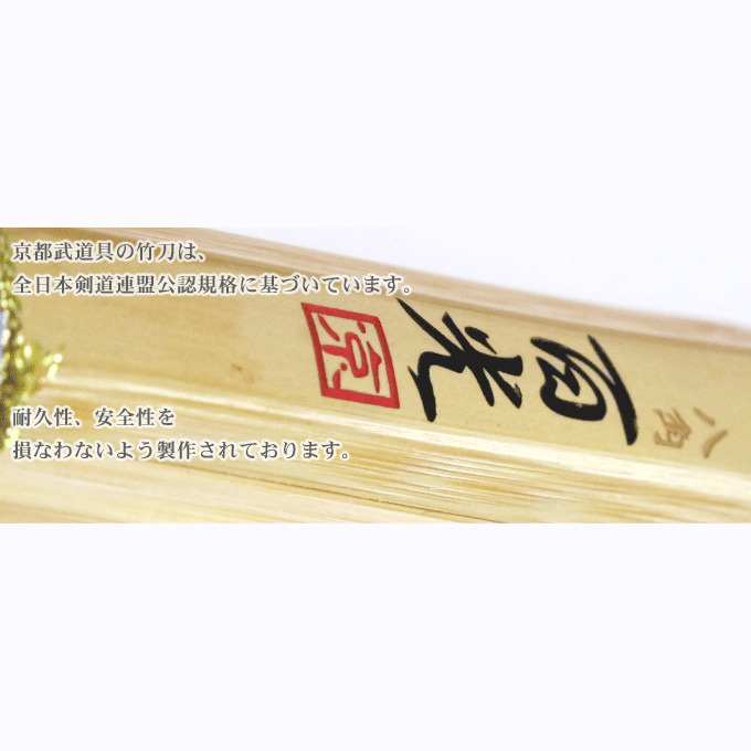京都武道具の八角小判型剣道竹刀は、全日本剣道連盟公認規格に基づいています。耐久性、安全性を損なわないよう製作されております。