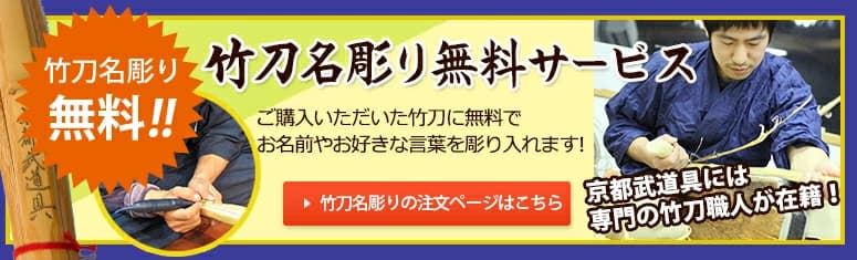 京都武道具なら剣道竹刀への銘彫り無料