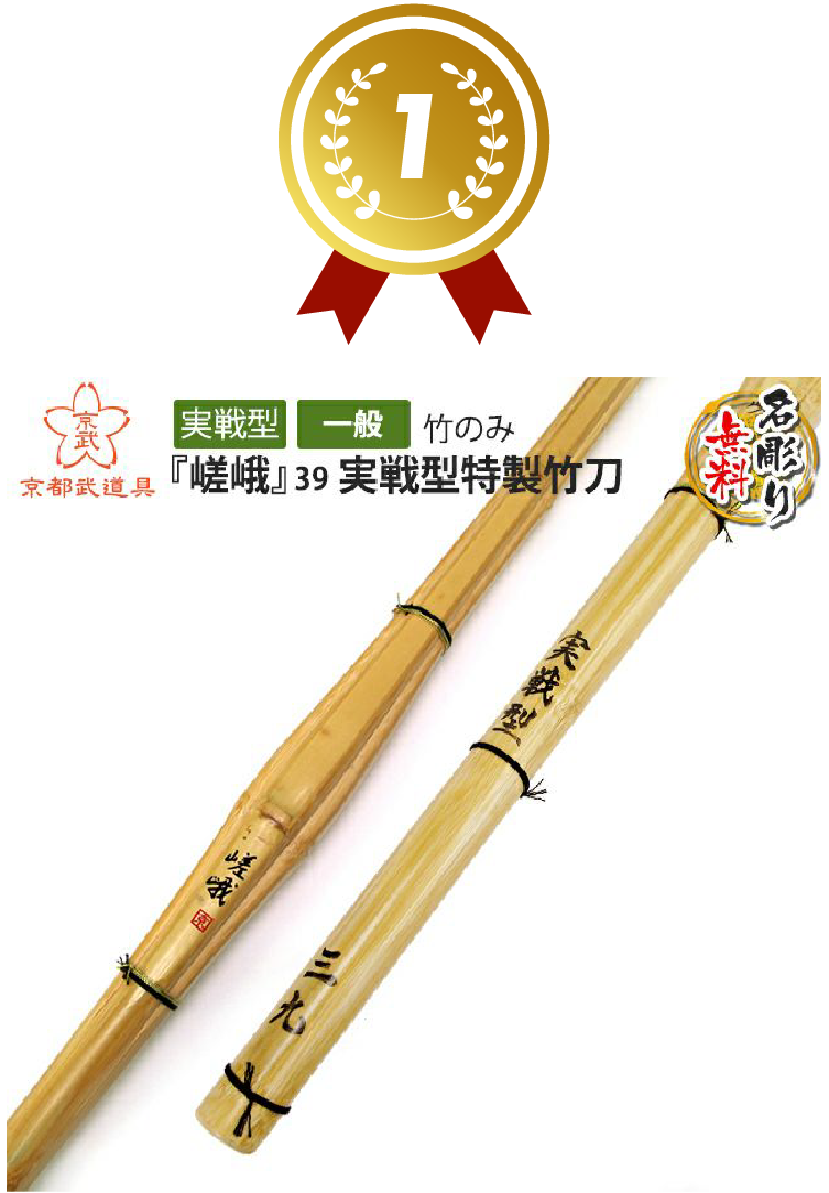 1位 『嵯峨』実戦型特製竹刀