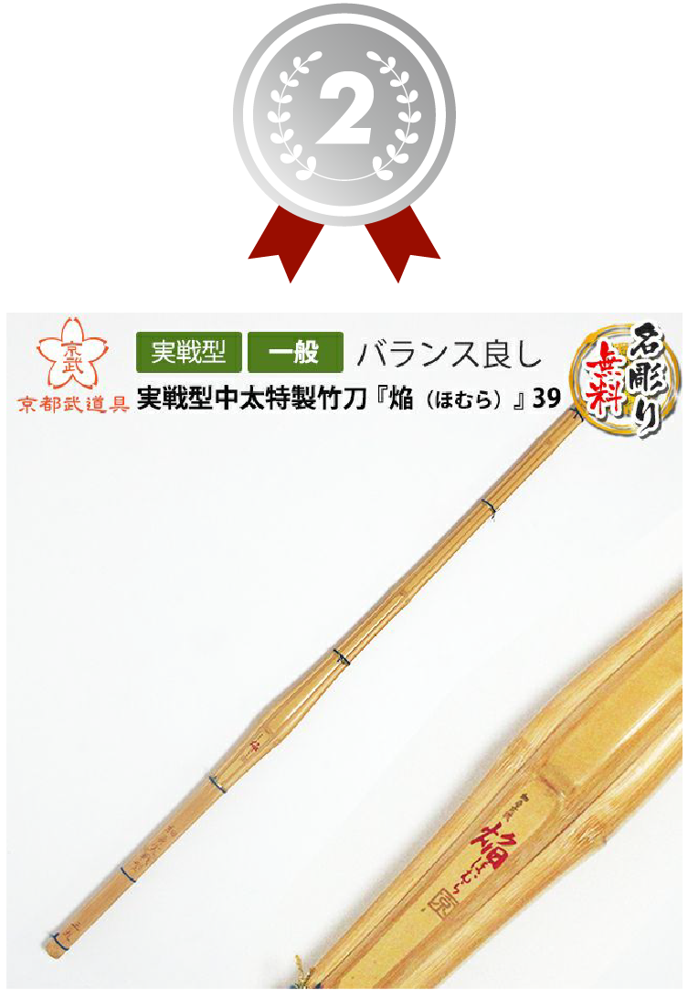 2位 『焔（ほむら）』実戦型中太特製竹刀