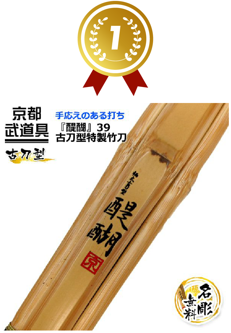 1位 『醍醐』古刀型特製竹刀