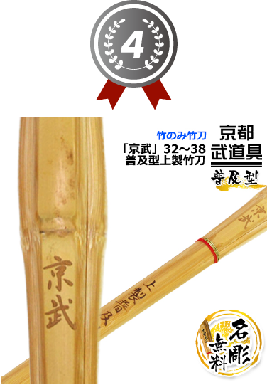 4位 普及型 上製竹刀『京武』