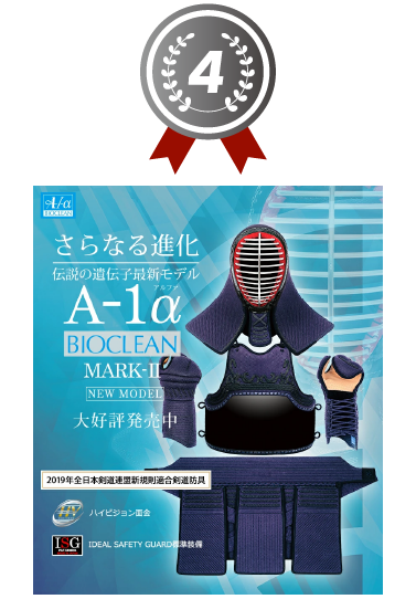 『A-1α BIOCLEAN Mark2』剣道防具セット