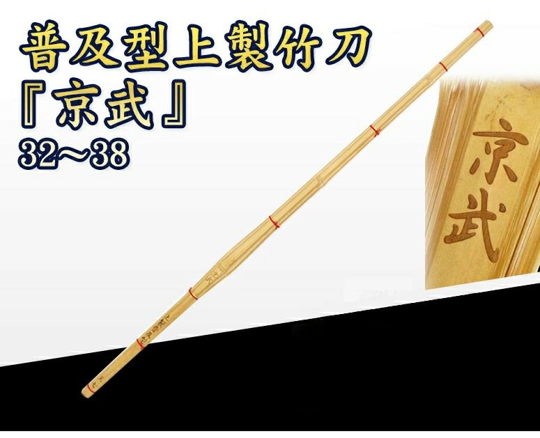 『京武』 32～38 普及型上製竹刀 