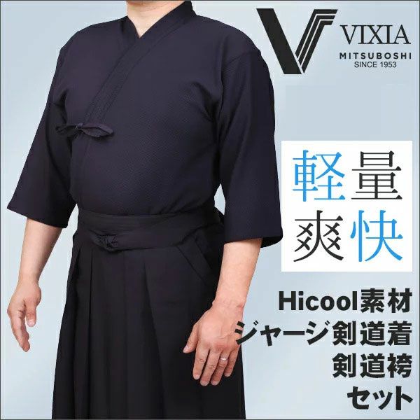 高機能（超軽量・形状記憶）ジャージ剣道着セット『VIXIA（ヴィクシア）』