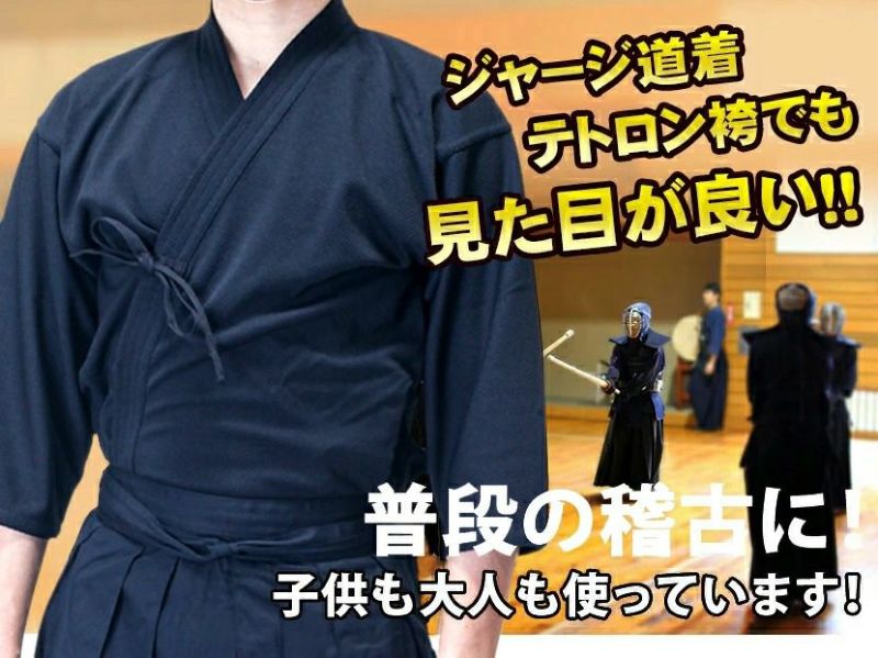 織刺風ジャージ剣道着＋上製テトロン剣道袴