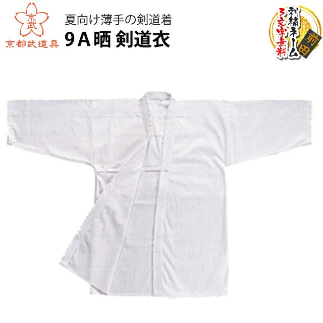  9Ａ晒　剣道衣【剣道具・剣道着】 