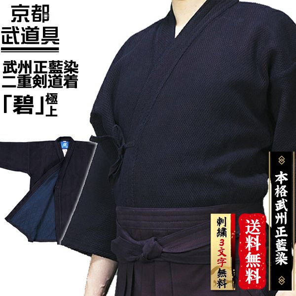 武州正藍染紺二重剣道着『碧』極上【剣道具・剣道着】 | 京都武道具