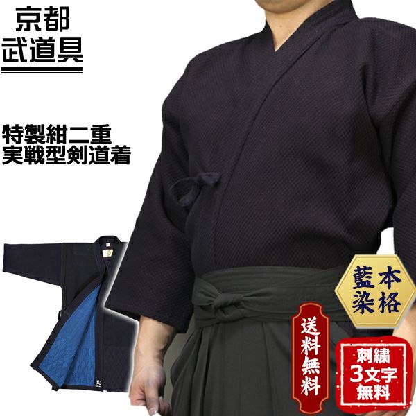 武マーク』特製紺二重実戦型剣道着 | 京都武道具