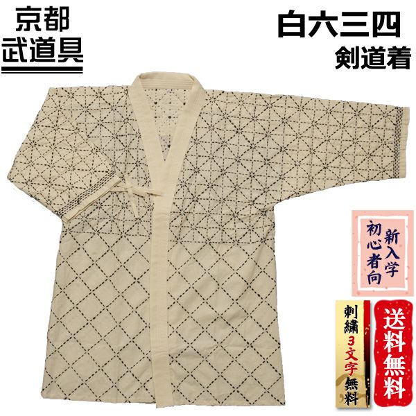 白六三四刺剣道着 | 京都武道具
