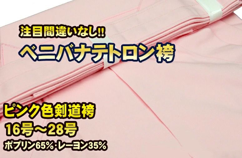 ベニバナテトロン袴　22～25号【剣道具・剣道袴】