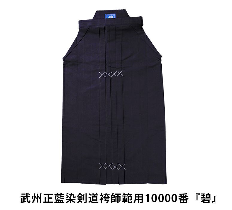 武州正藍染剣道袴師範用10000番『碧（あおい）』【埼玉武州正藍染・審査や贈答記念品にも】