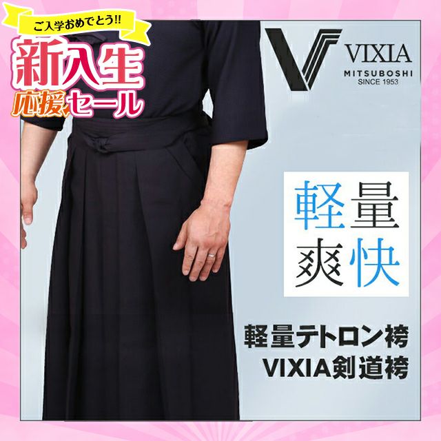 『VIXIA(ヴィクシア)』 ジャージ剣道袴【刺繍ネーム3文字無料・超軽量・速乾・形状記憶】