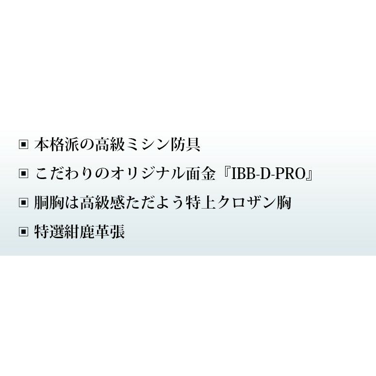 高級本格派ミシン刺 4.5mmフィットステッチ紺革剣道防具セット