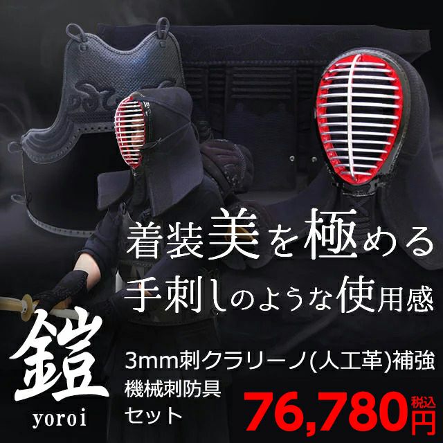 剣道 防具セット『鎧（よろい）black』3ミリフィットステッチクラリーノ