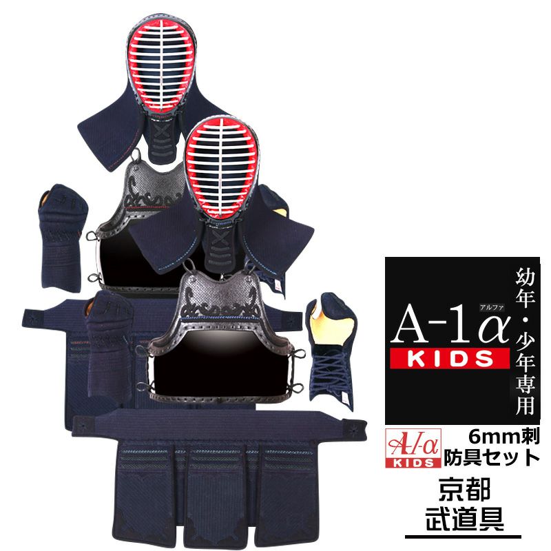 剣道 防具セット　『A-1αKIDS』 6ｍｍ【幼年・小学生向・試合向き】 