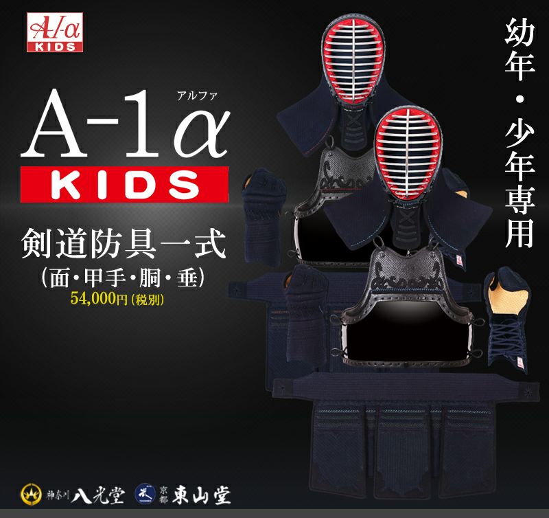 剣道 防具セット　『A-1αKIDS』 6ｍｍ【幼年・小学生向・試合向き】 