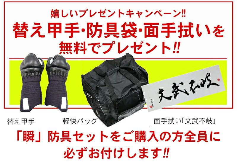 瞬（しゅん） 7ミリ 機械刺 剣道防具セット　替え甲手・防具袋・面手拭い無料プレゼント