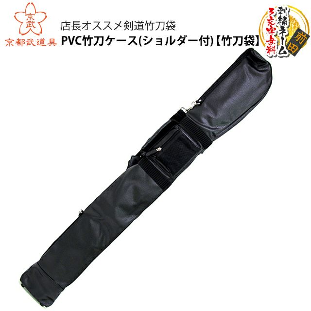 【剣道 竹刀袋】PVC竹刀ケース(ショルダー付) 