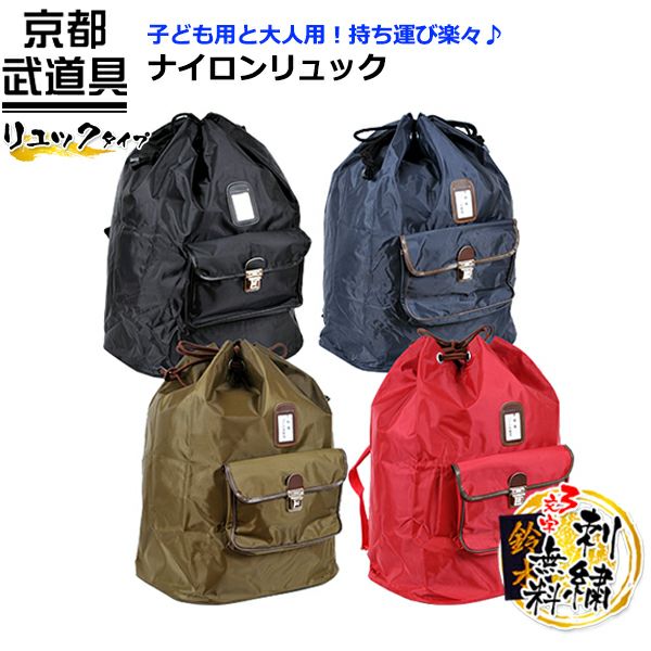 剣道 ナイロンリュックボストン防具袋 ナイロンリュックボストン少年用 剣道具 防具袋 377-17 : 京都武