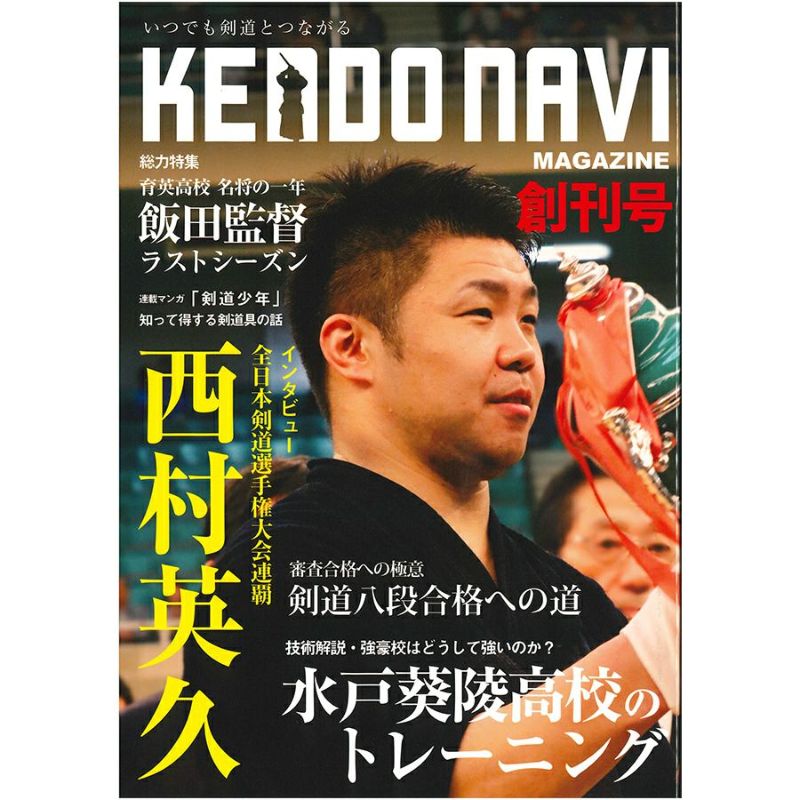 【書籍】剣道NAVIマガジン　創刊号