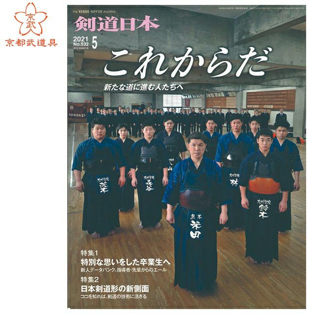 剣道日本 2021年5月号