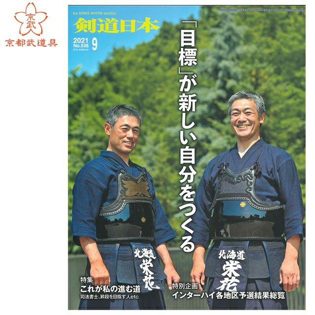 剣道日本 2021年9月号