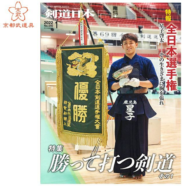 剣道日本 2022年1月号