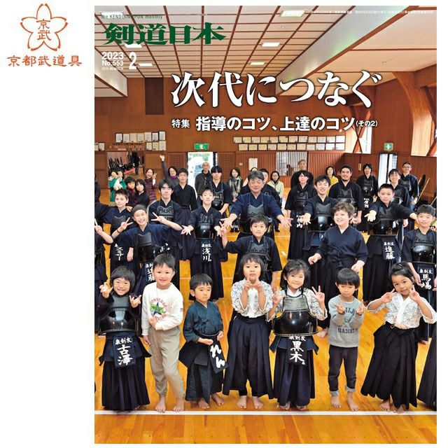 剣道日本 2023年2月号