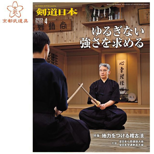 剣道日本 2023年4月号
