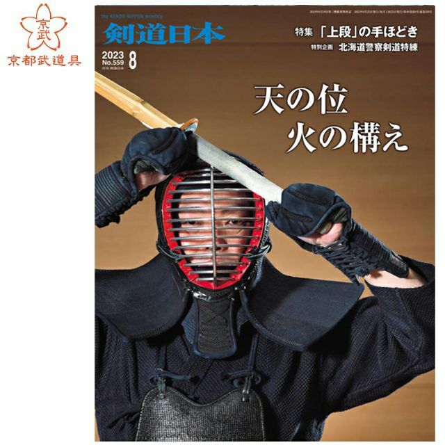 剣道日本 2023年8月号