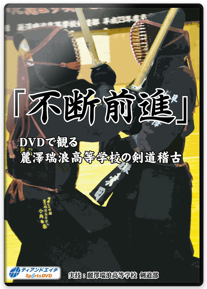 「不断前進」DVDで観る麗澤瑞浪高等学校の剣道稽古