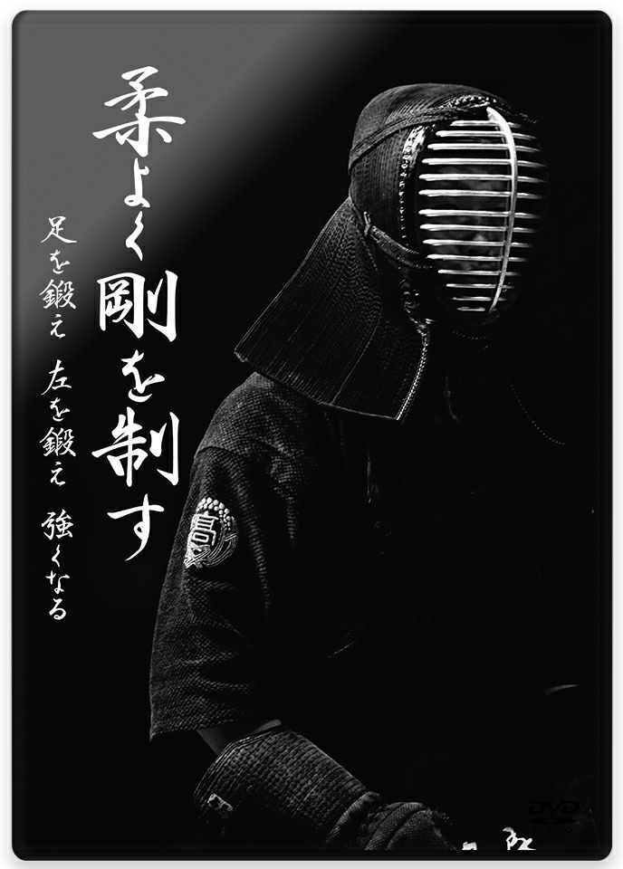 柔よく剛を制す 足を鍛え 左を鍛え 強くなる