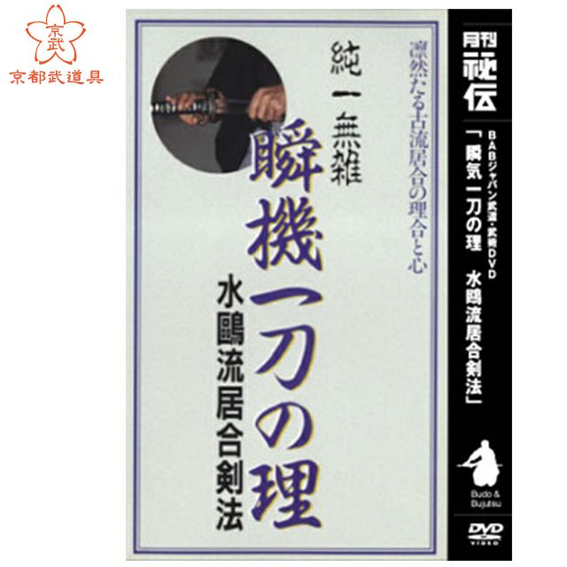 瞬気一刀の理＜水鴎流居合剣法＞