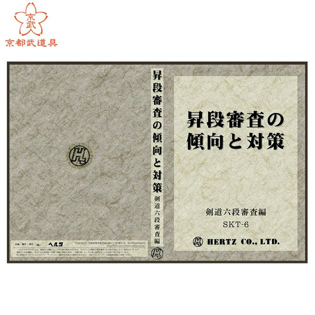 昇段審査の傾向と対策　剣道六段審査編