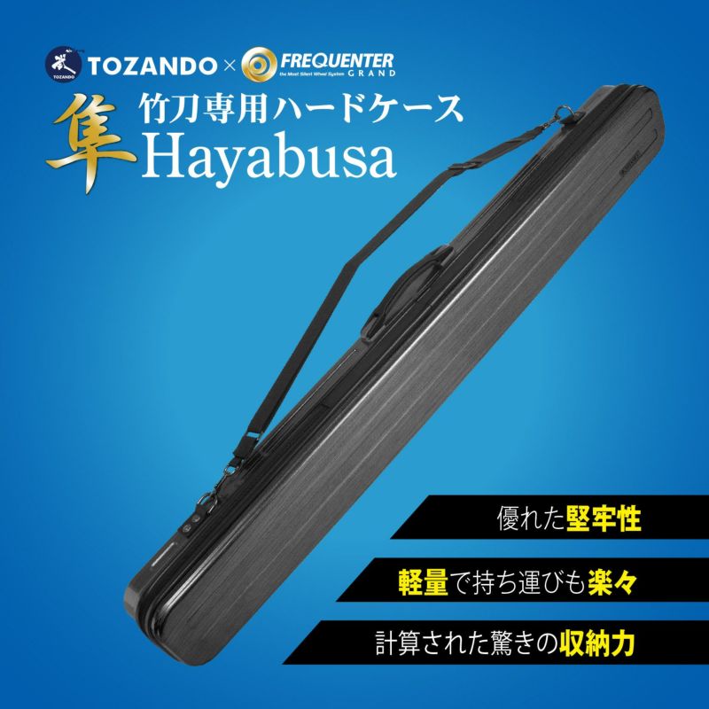 竹刀ハードケース「隼-Hayabusa-」【竹刀袋 竹刀ケース】