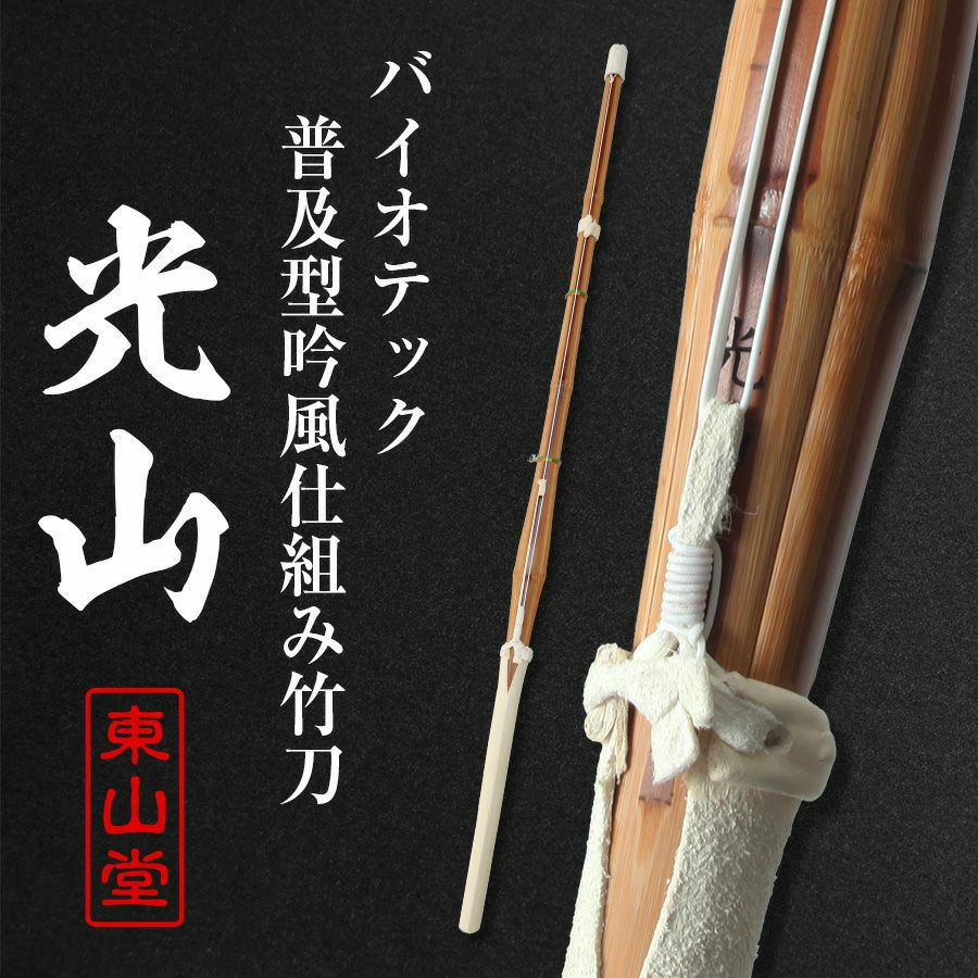 バイオテック普及型 吟風仕組み竹刀 「光山こうざん」34～39男女