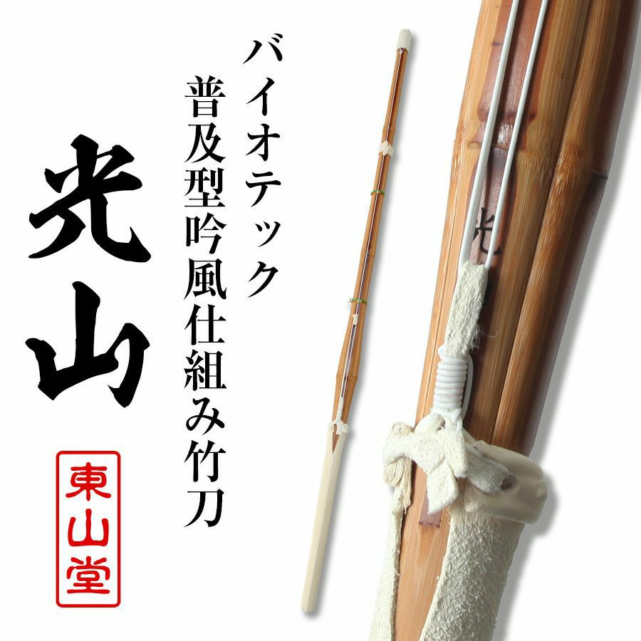 バイオテック普及型 吟風仕組み竹刀 「光山こうざん」34～39男女