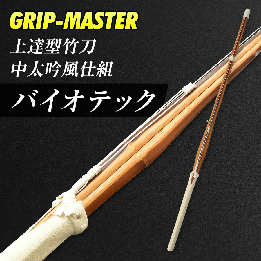 バイオテック 中太吟風仕組竹刀「上達型竹刀 -GRIP MASTER-」37～39男女（中学生～一般）【剣道竹刀・SSPシール貼付・男女用】