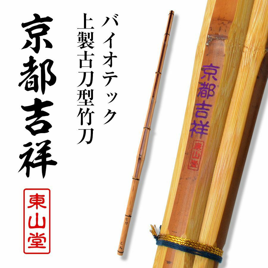 バイオテック上製古刀型 竹刀 「京都吉祥(きょうときっしょう)」39男(26mm・28mm)【SSPシール貼付・男子用】