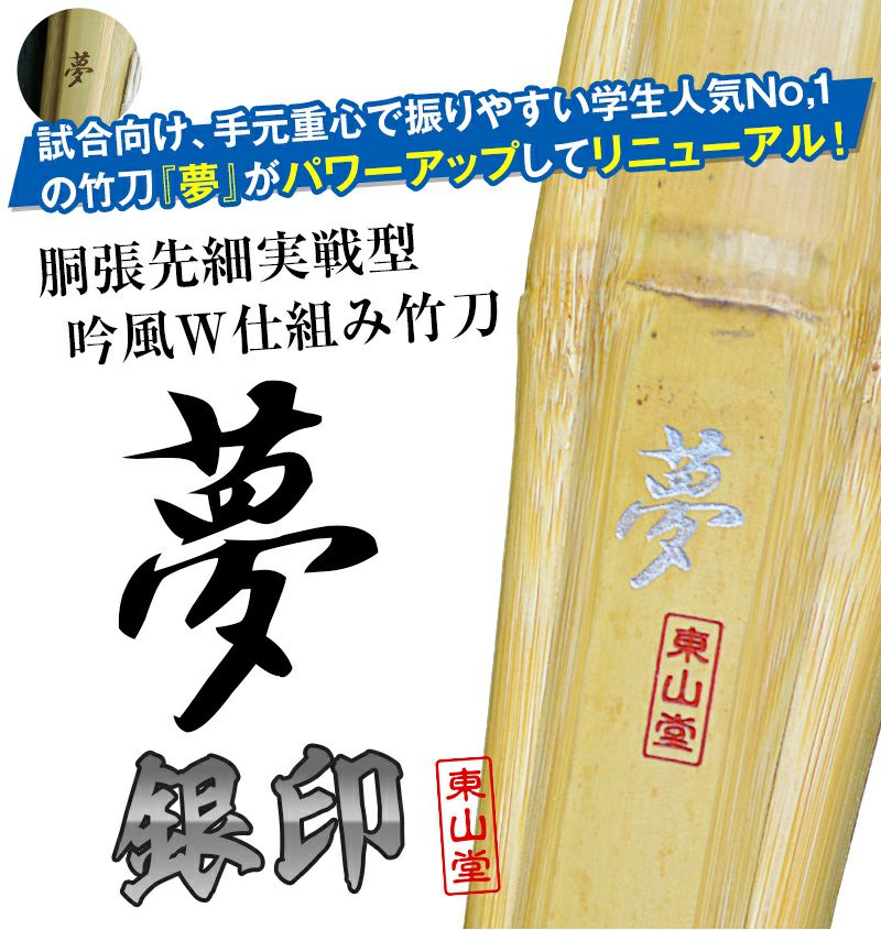 胴張実戦型吟風W仕組竹刀「夢 銀印」36～39【剣道竹刀・SSPシール貼付・実戦型・胴張先細・男女用】