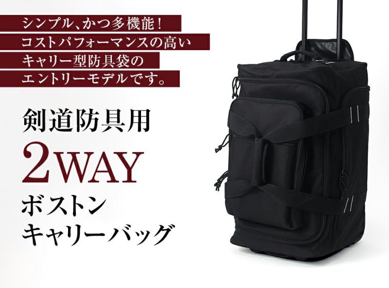 剣道 防具袋 剣道防具用 2WAYボストンキャリーバッグ